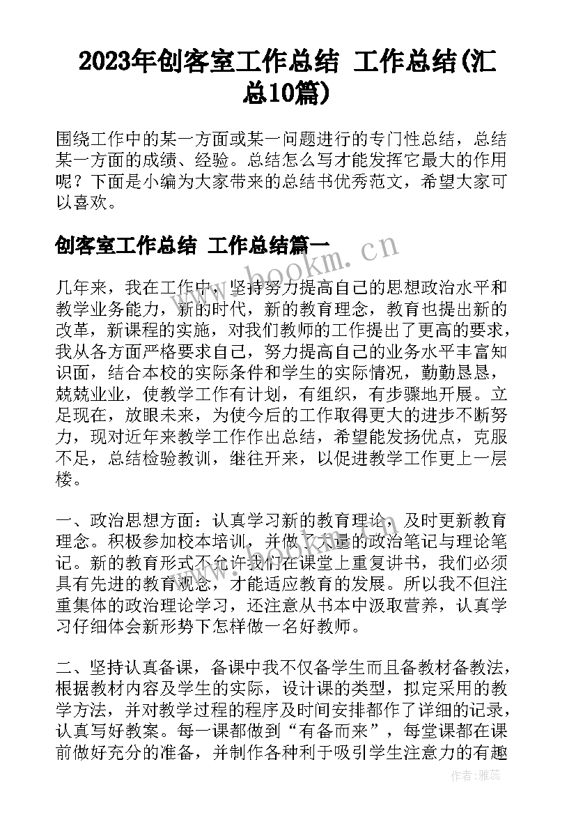 2023年创客室工作总结 工作总结(汇总10篇)