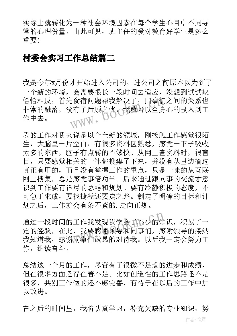 最新村委会实习工作总结(精选9篇)