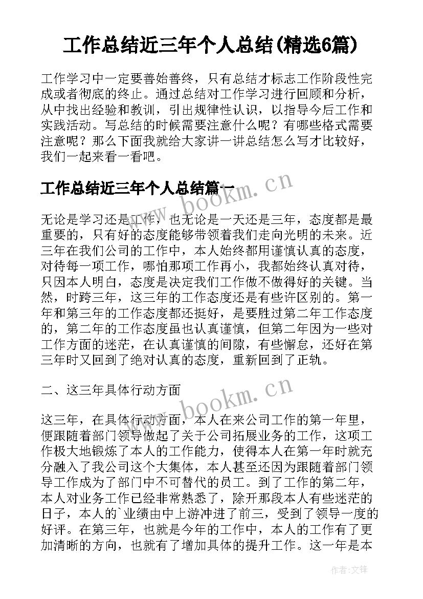 工作总结近三年个人总结(精选6篇)