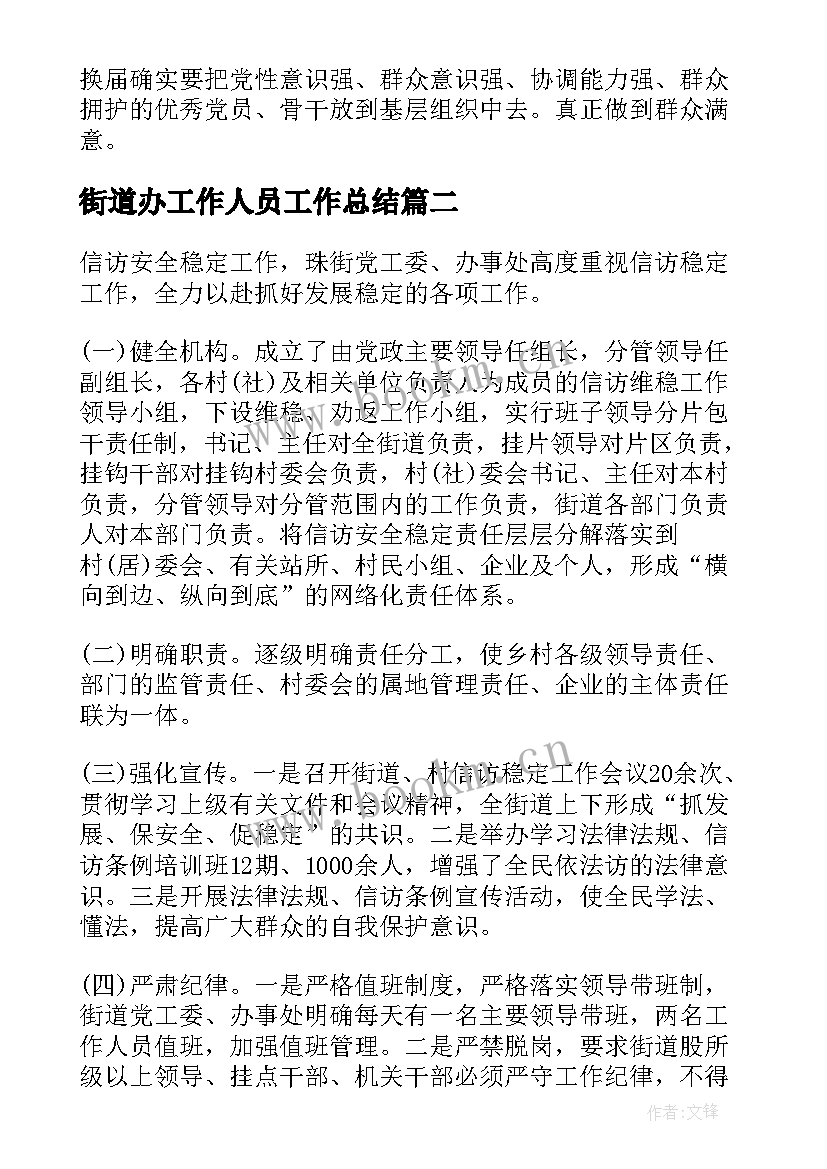 2023年街道办工作人员工作总结(汇总6篇)