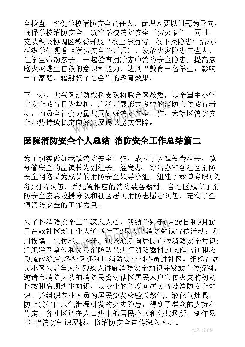 最新医院消防安全个人总结 消防安全工作总结(优质10篇)