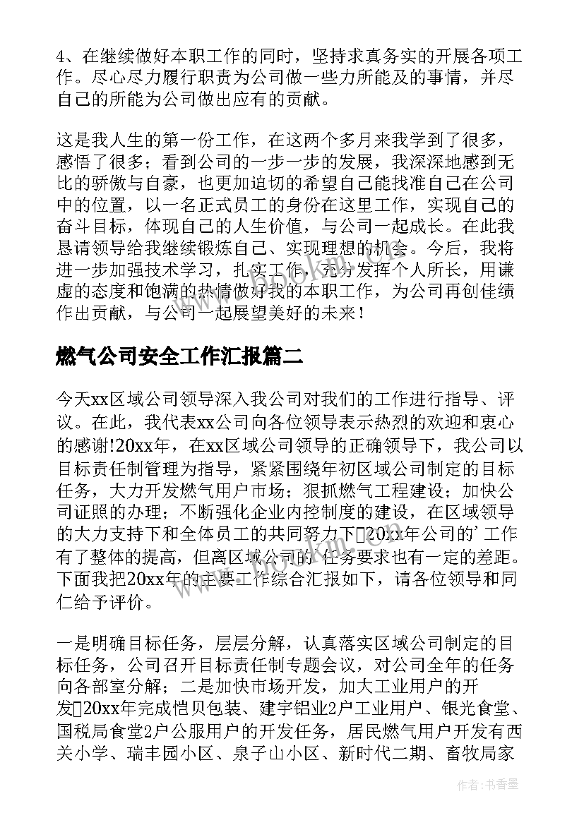 燃气公司安全工作汇报(实用8篇)