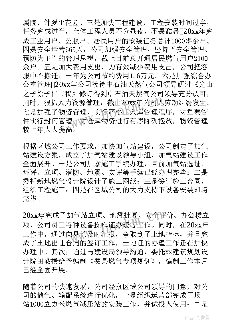 燃气公司安全工作汇报(实用8篇)