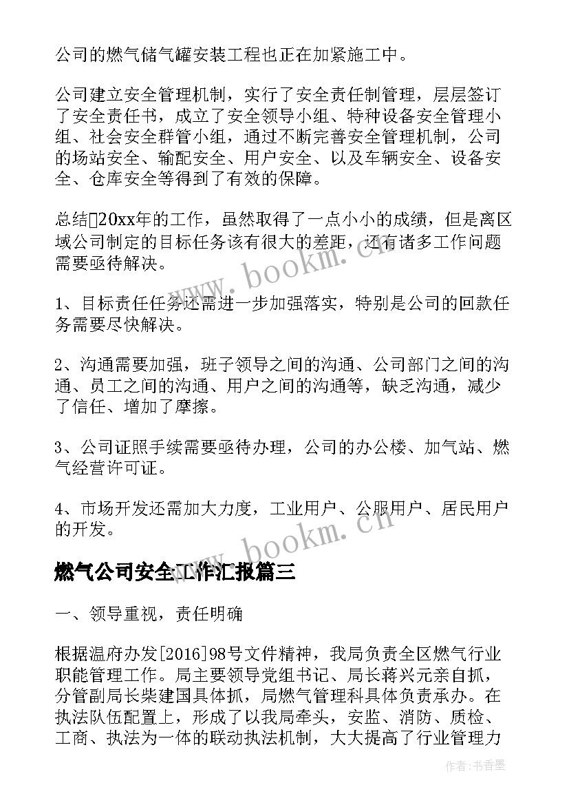 燃气公司安全工作汇报(实用8篇)