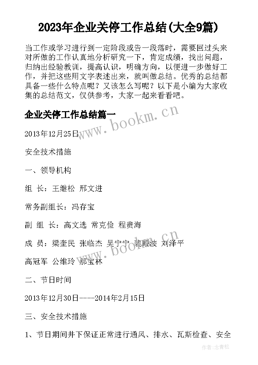 2023年企业关停工作总结(大全9篇)