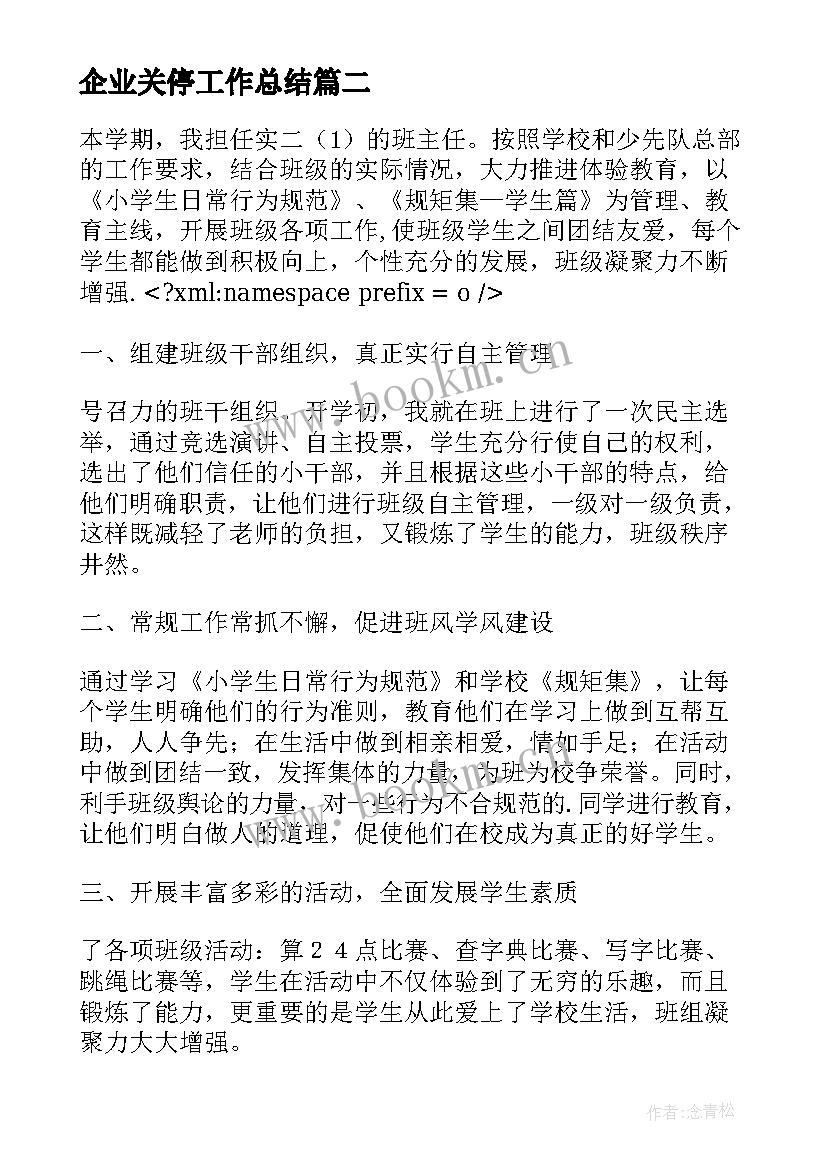 2023年企业关停工作总结(大全9篇)