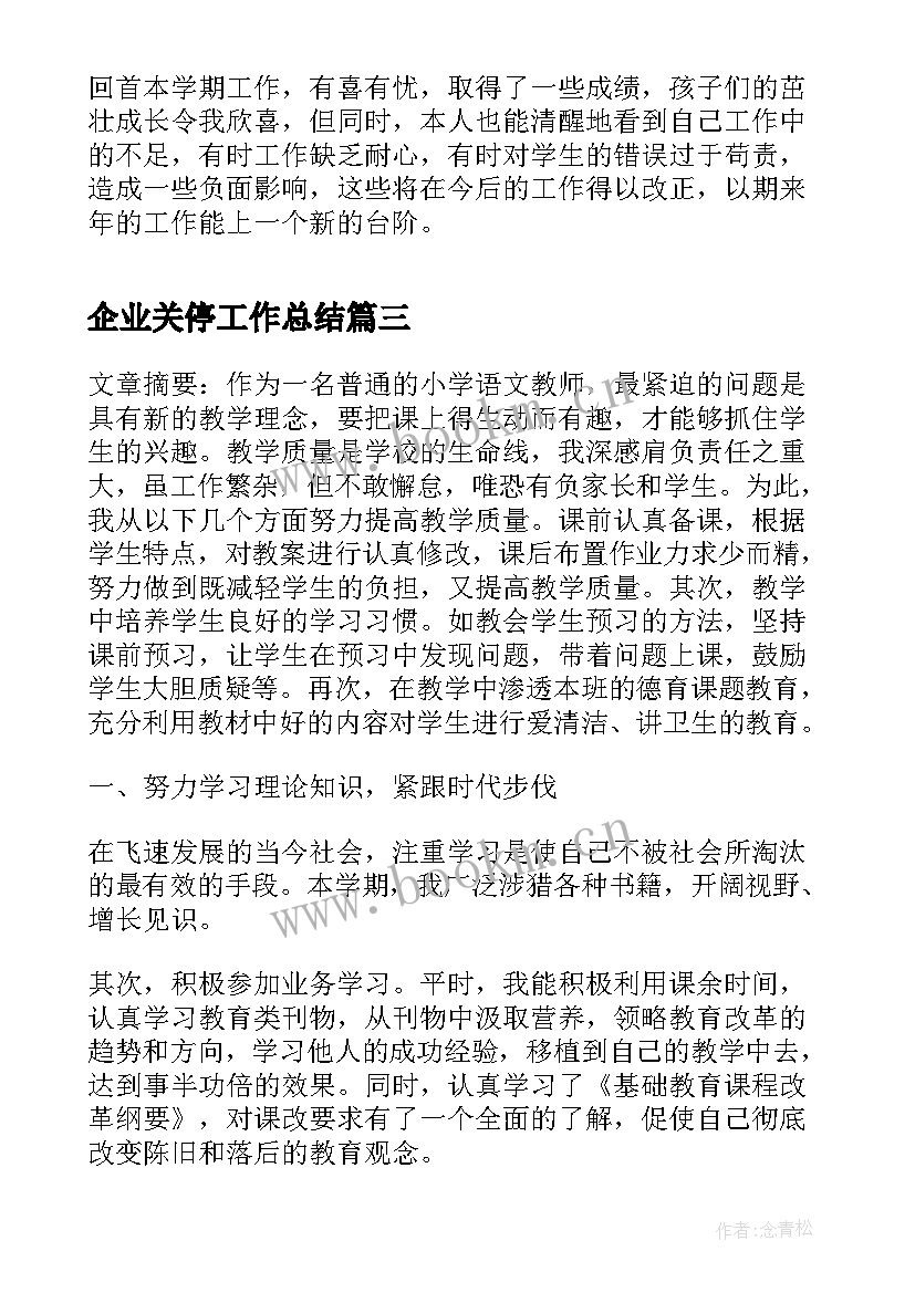 2023年企业关停工作总结(大全9篇)