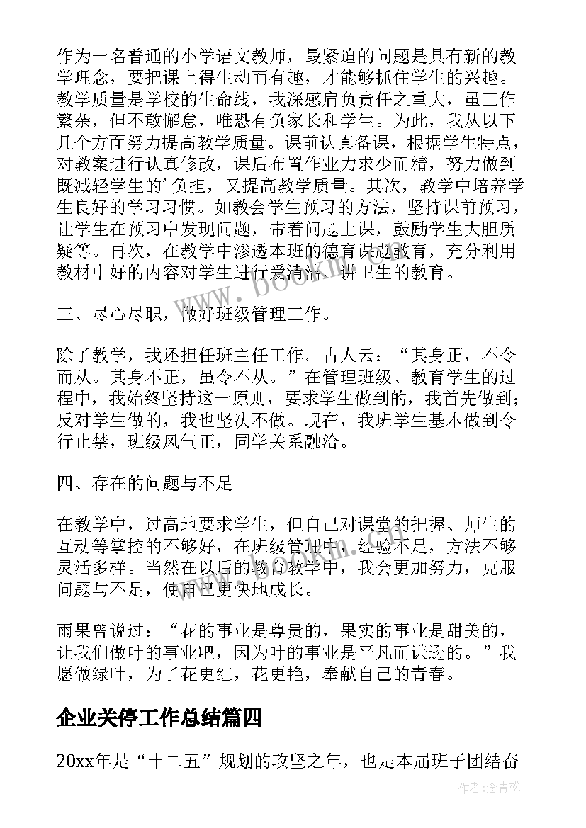 2023年企业关停工作总结(大全9篇)