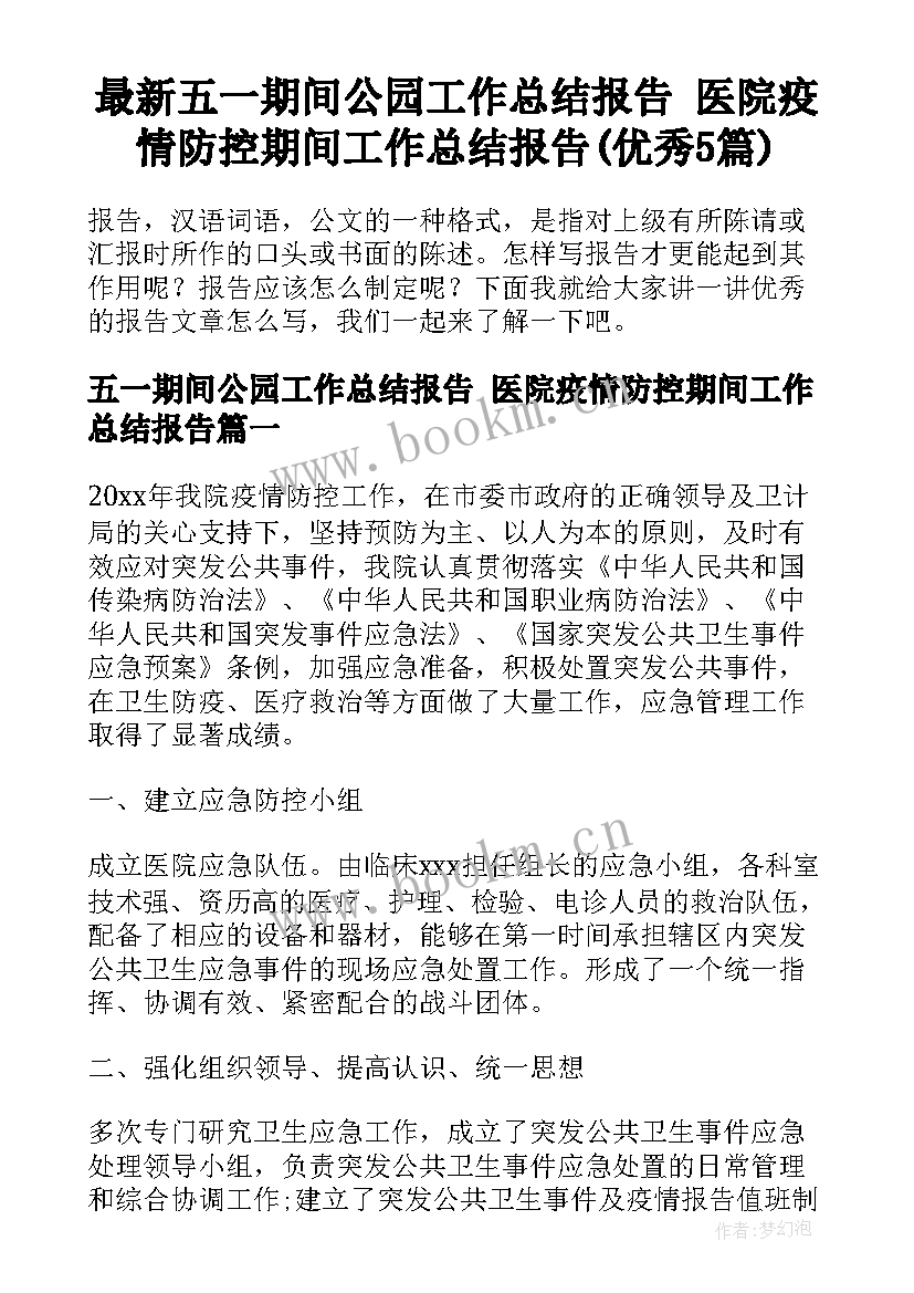 最新五一期间公园工作总结报告 医院疫情防控期间工作总结报告(优秀5篇)