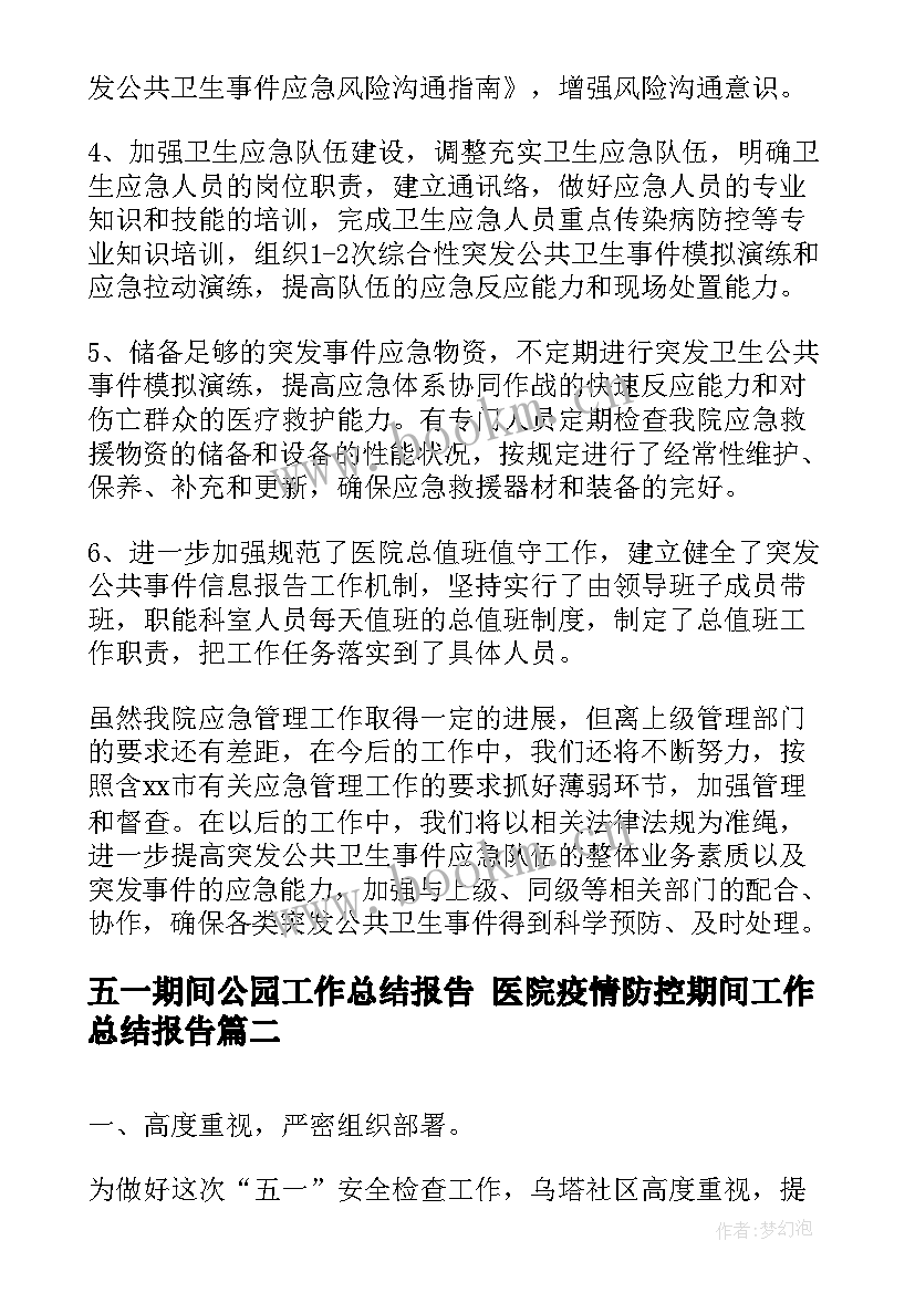 最新五一期间公园工作总结报告 医院疫情防控期间工作总结报告(优秀5篇)