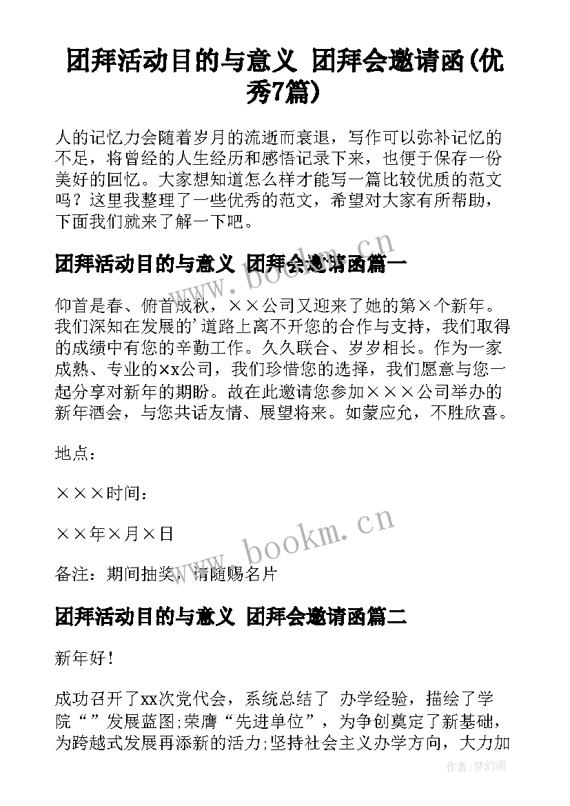 团拜活动目的与意义 团拜会邀请函(优秀7篇)