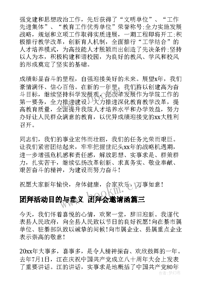 团拜活动目的与意义 团拜会邀请函(优秀7篇)