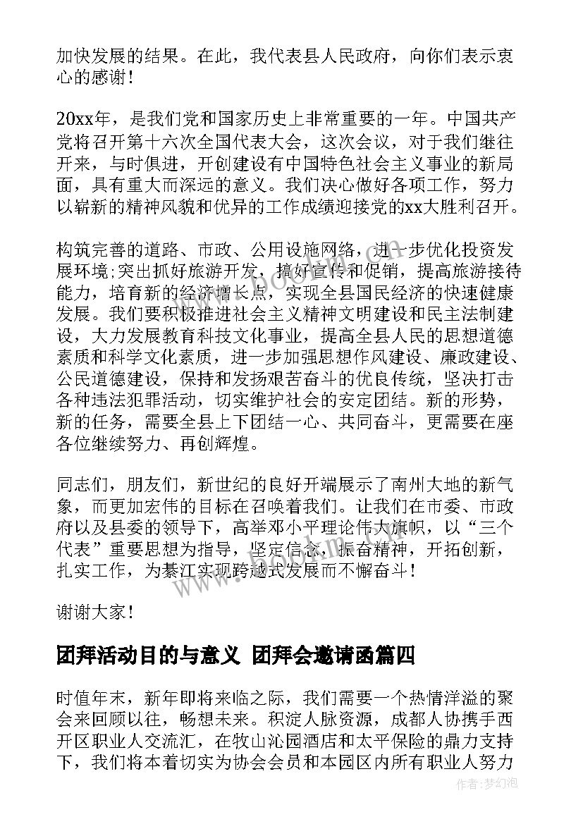 团拜活动目的与意义 团拜会邀请函(优秀7篇)