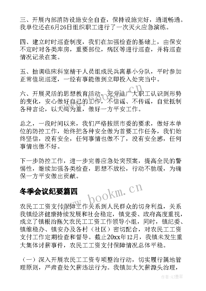 2023年冬季会议纪要(大全8篇)