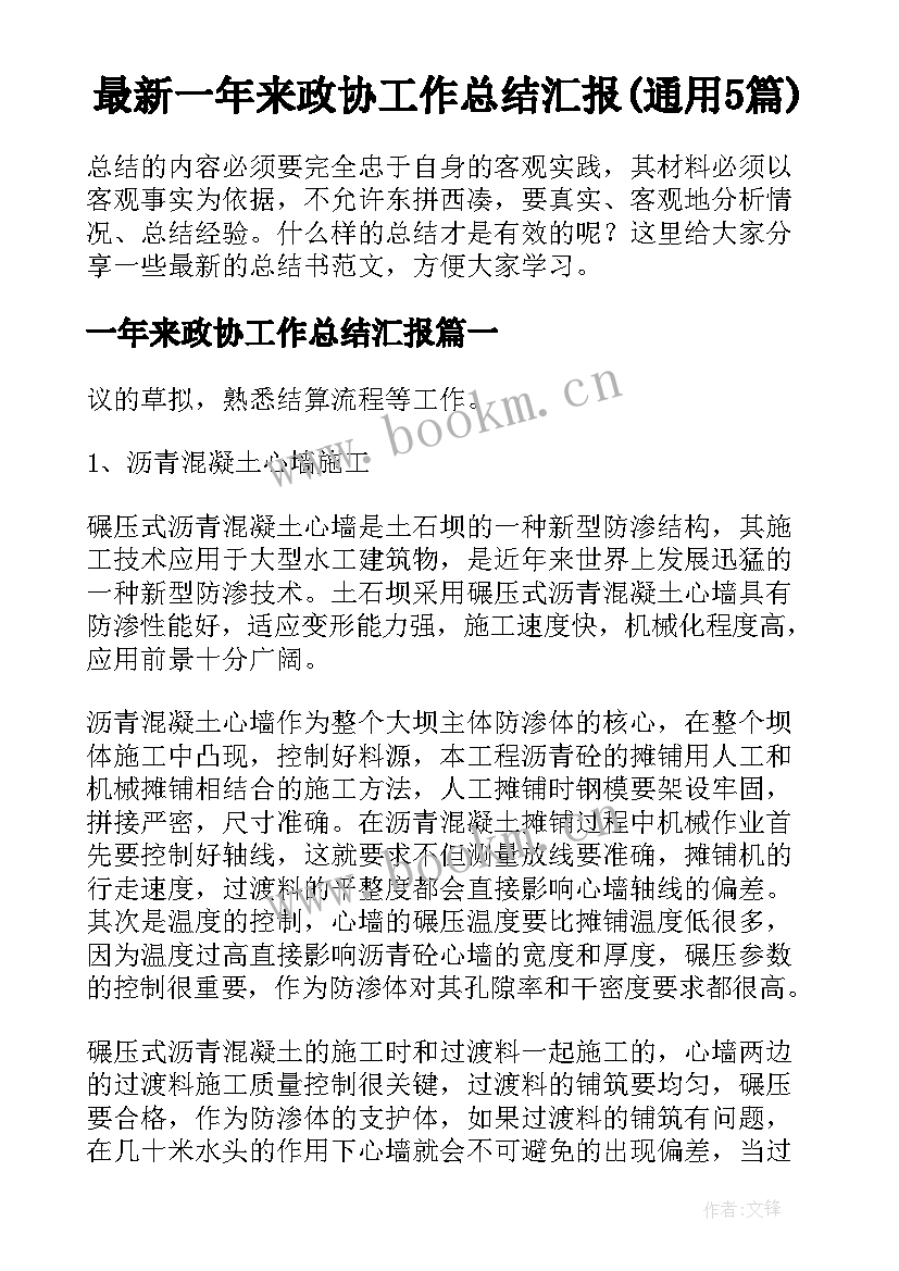 最新一年来政协工作总结汇报(通用5篇)