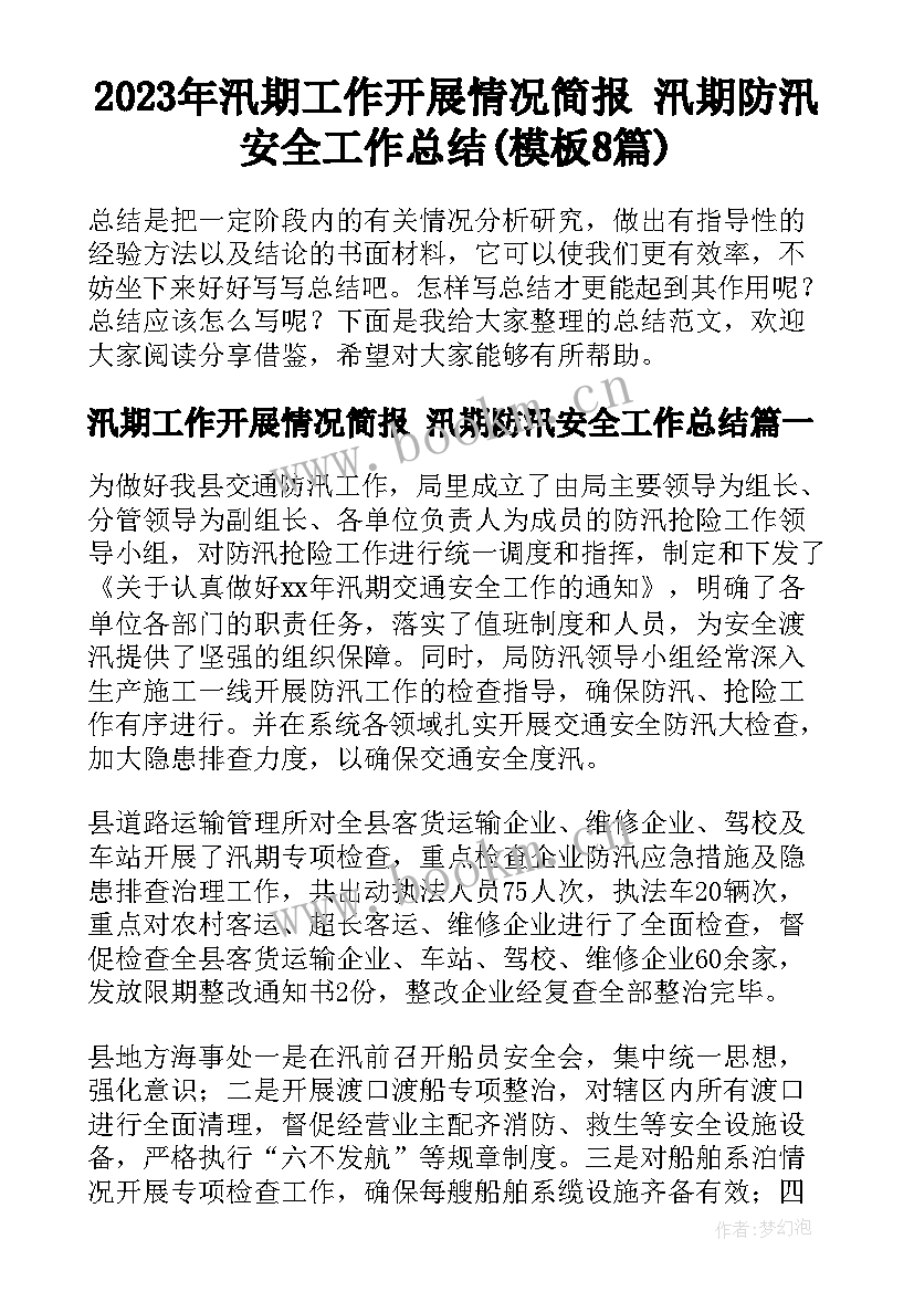 2023年汛期工作开展情况简报 汛期防汛安全工作总结(模板8篇)