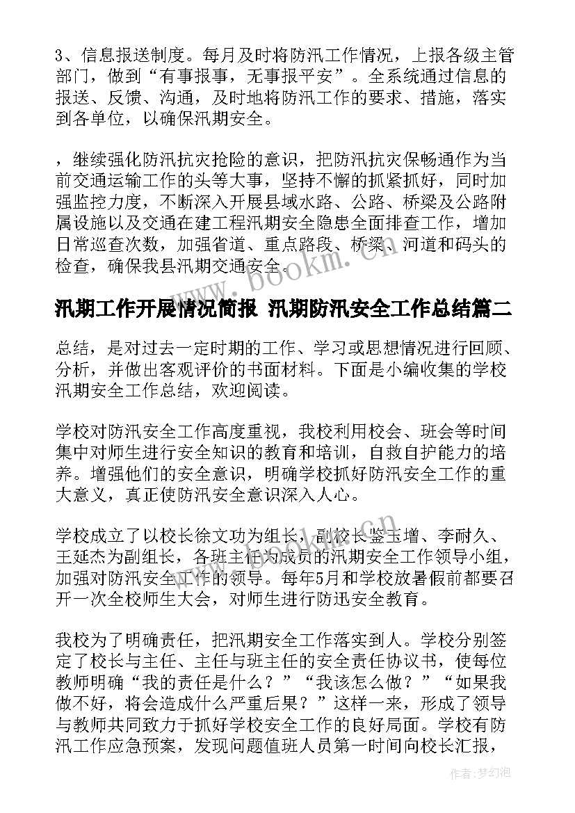 2023年汛期工作开展情况简报 汛期防汛安全工作总结(模板8篇)