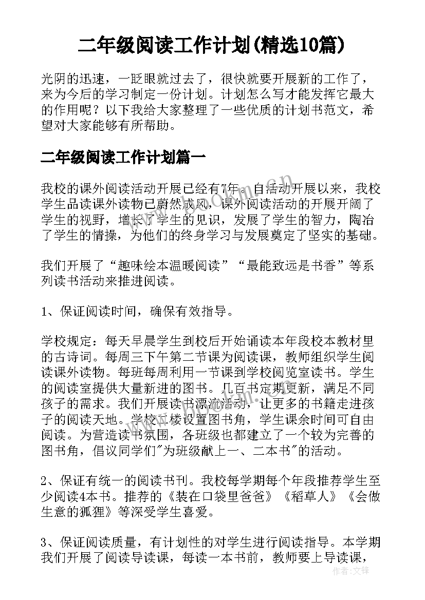 二年级阅读工作计划(精选10篇)