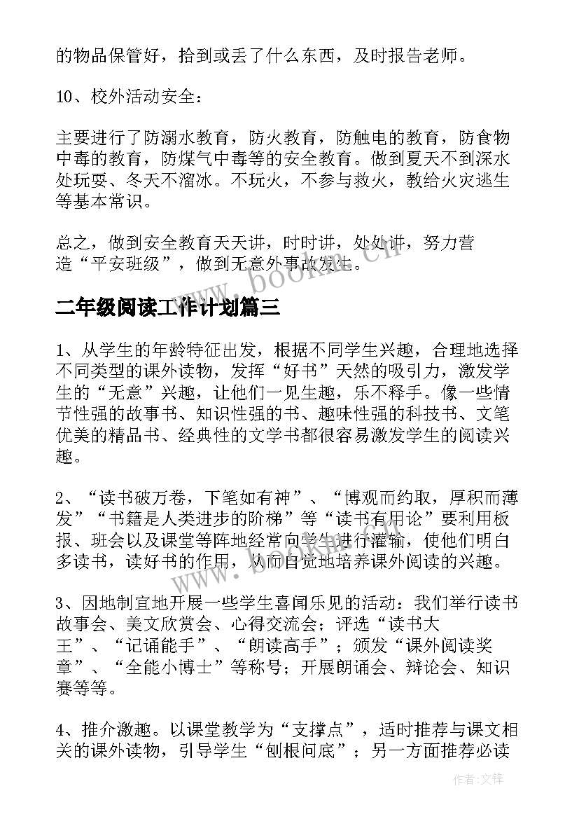 二年级阅读工作计划(精选10篇)