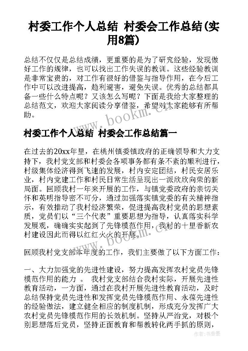 村委工作个人总结 村委会工作总结(实用8篇)