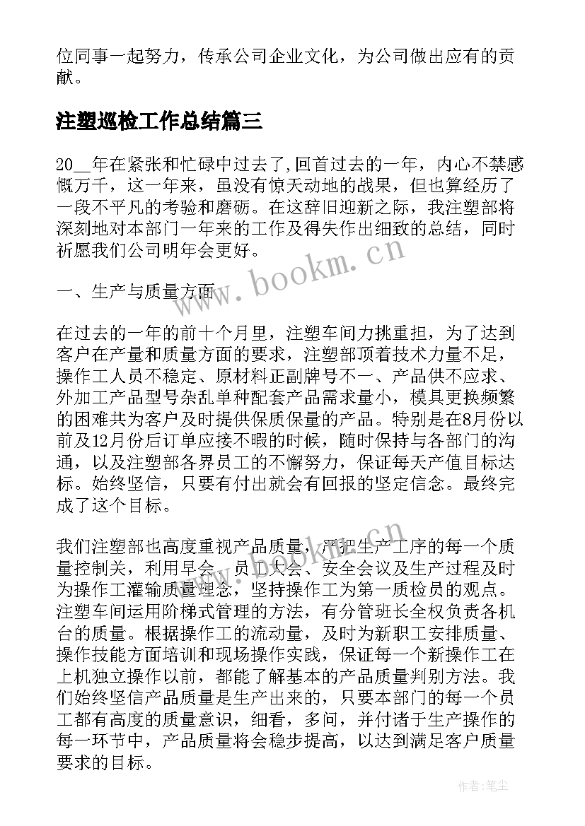 2023年注塑巡检工作总结(汇总6篇)