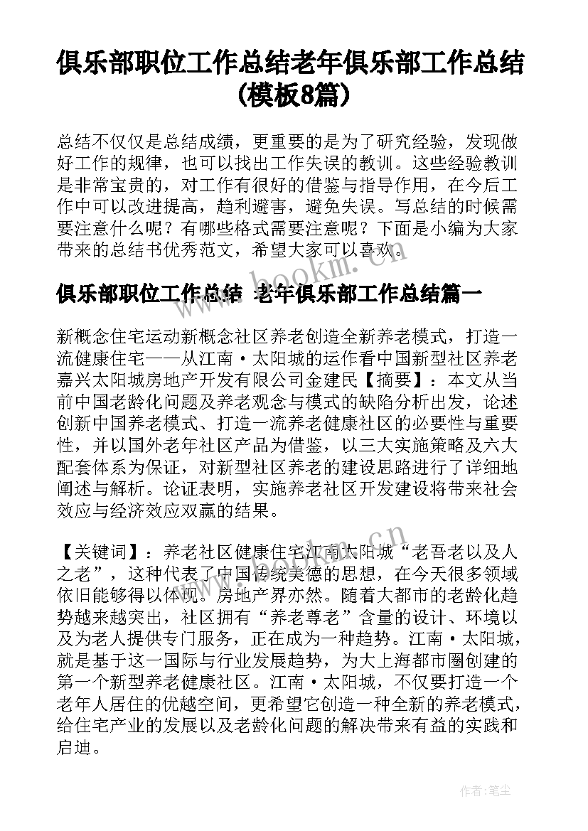 俱乐部职位工作总结 老年俱乐部工作总结(模板8篇)