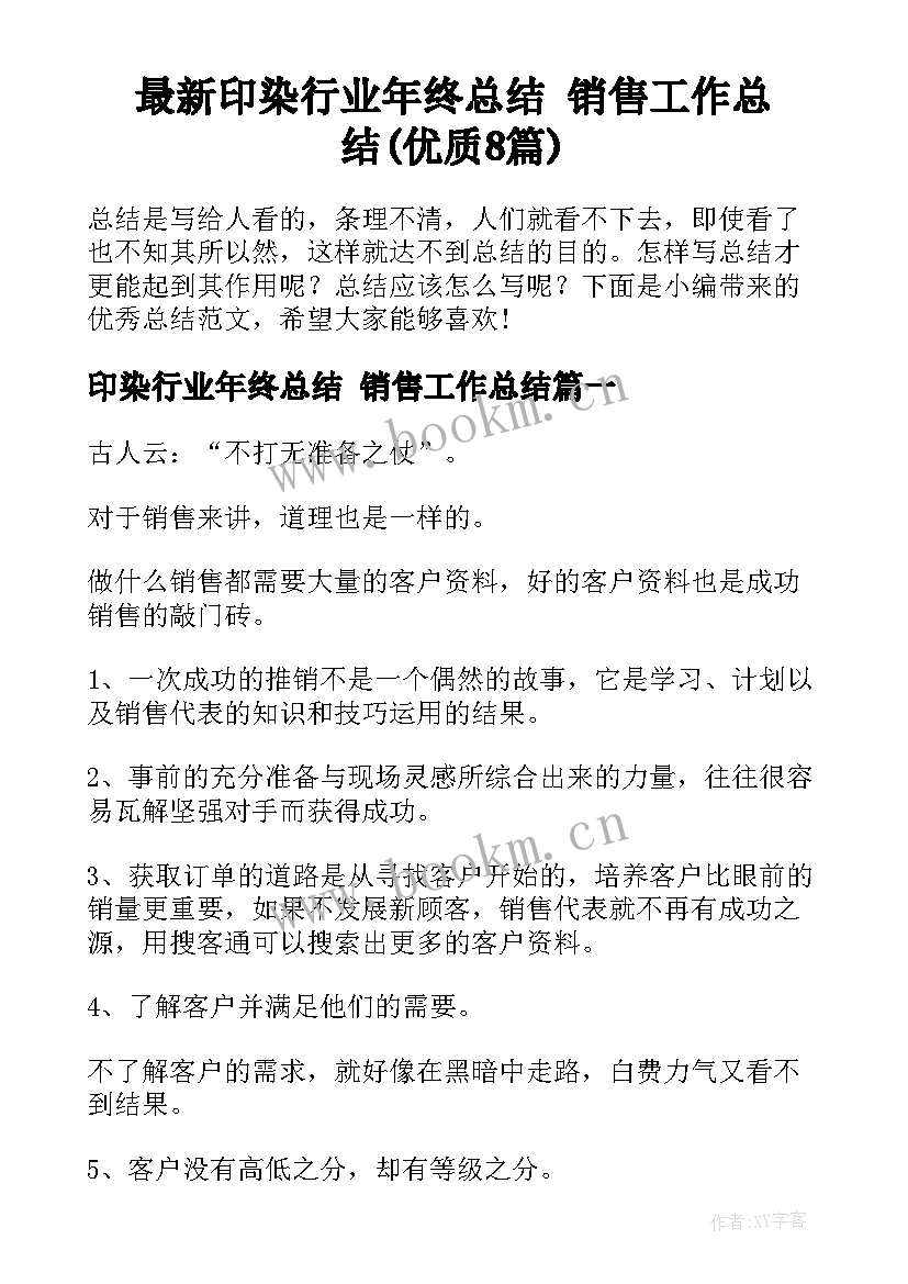 最新印染行业年终总结 销售工作总结(优质8篇)