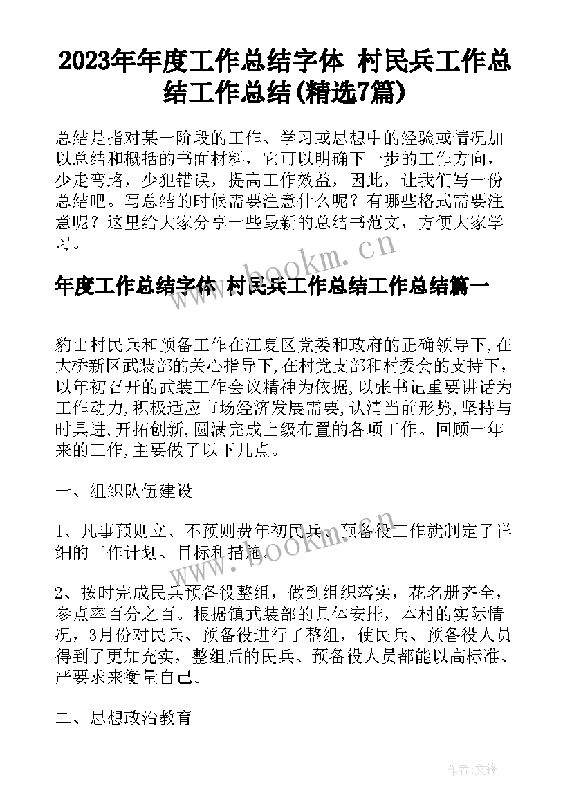 2023年年度工作总结字体 村民兵工作总结工作总结(精选7篇)