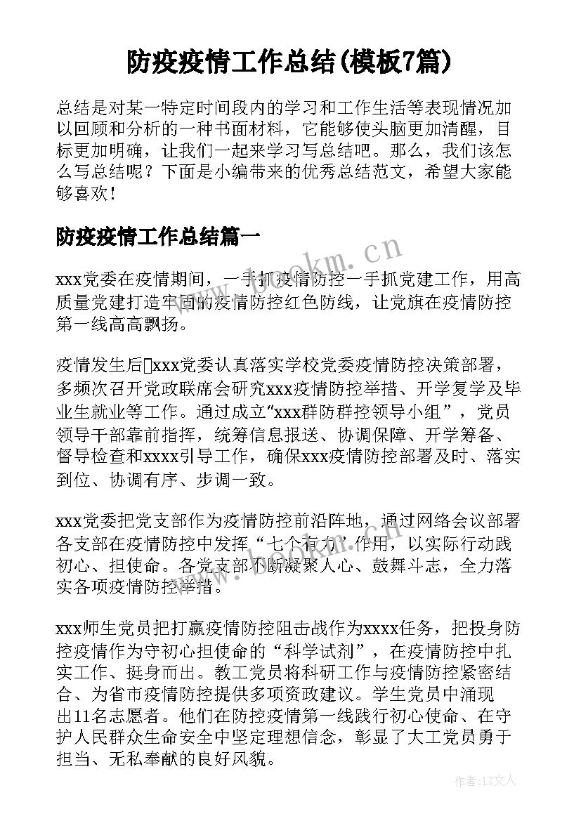 防疫疫情工作总结(模板7篇)