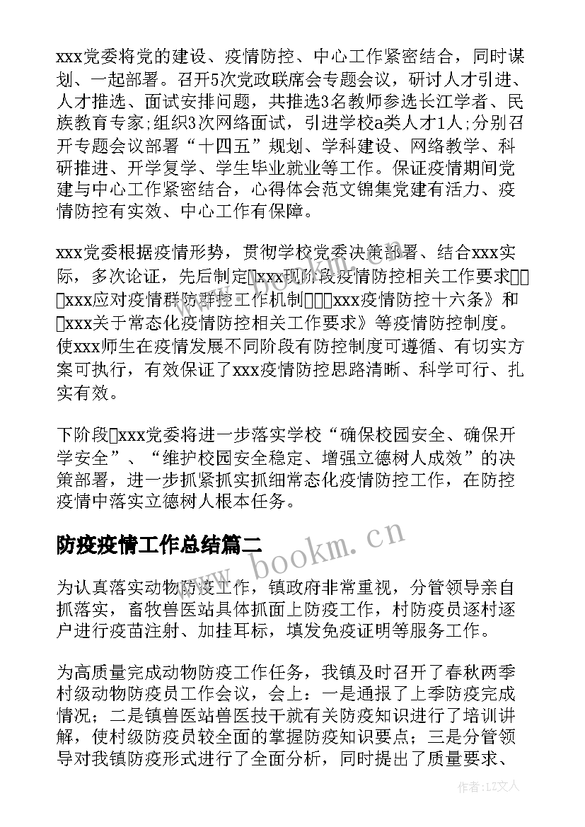 防疫疫情工作总结(模板7篇)