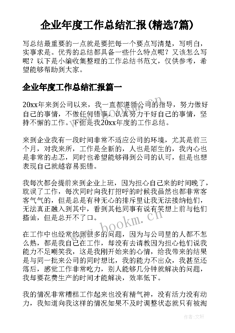 企业年度工作总结汇报(精选7篇)