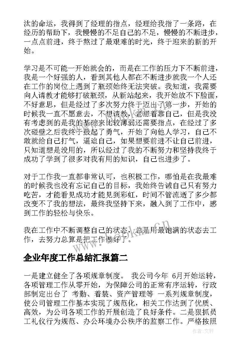 企业年度工作总结汇报(精选7篇)