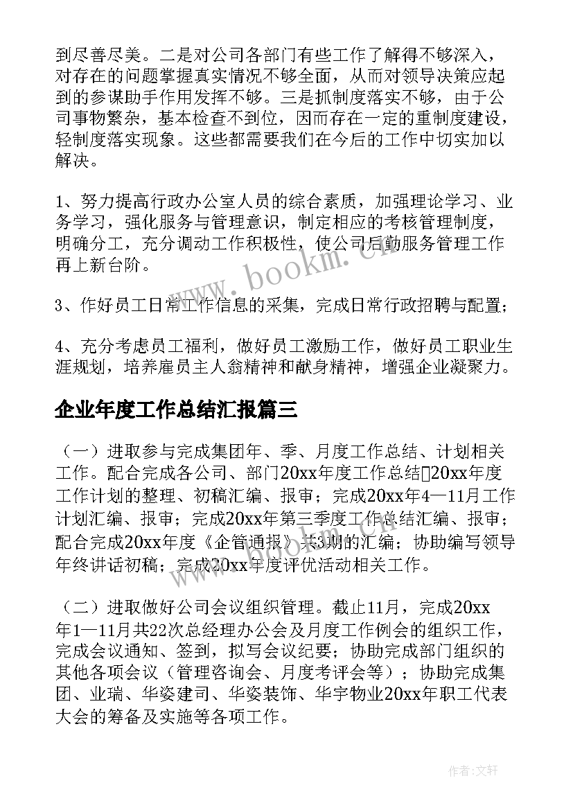 企业年度工作总结汇报(精选7篇)