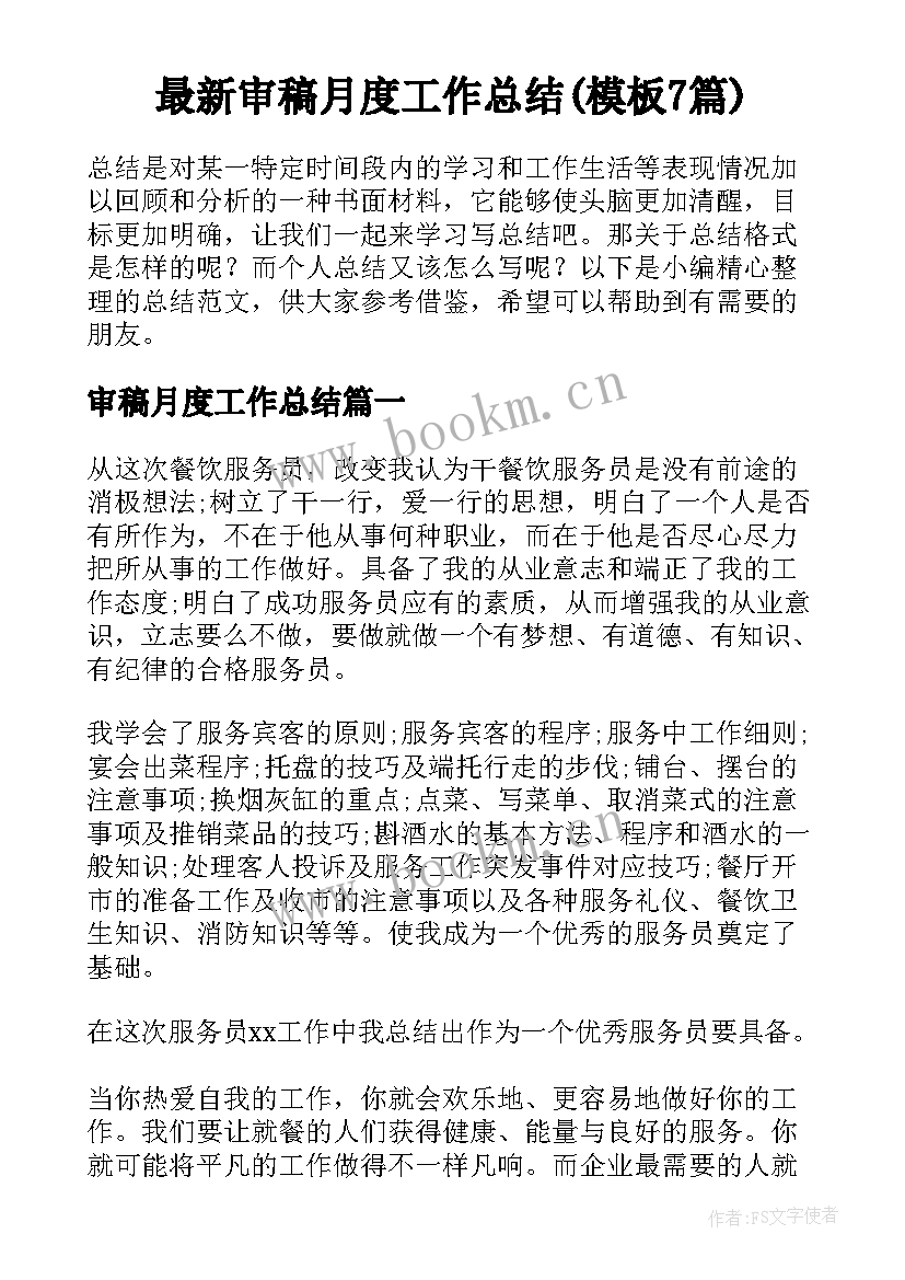 最新审稿月度工作总结(模板7篇)