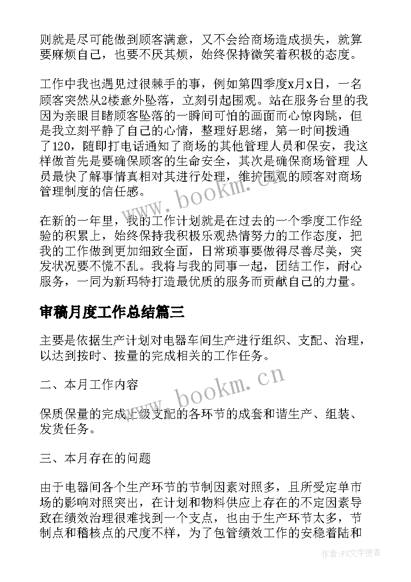 最新审稿月度工作总结(模板7篇)