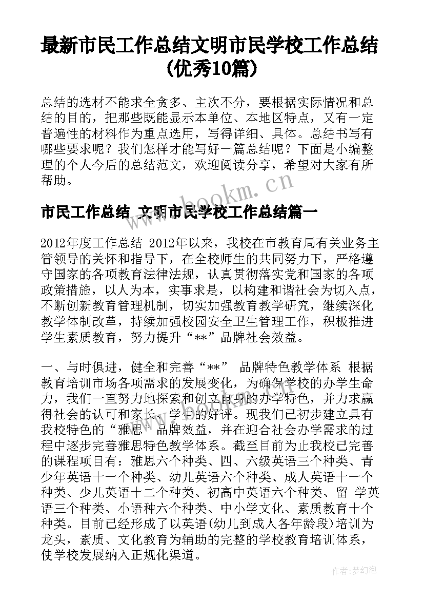 最新市民工作总结 文明市民学校工作总结(优秀10篇)