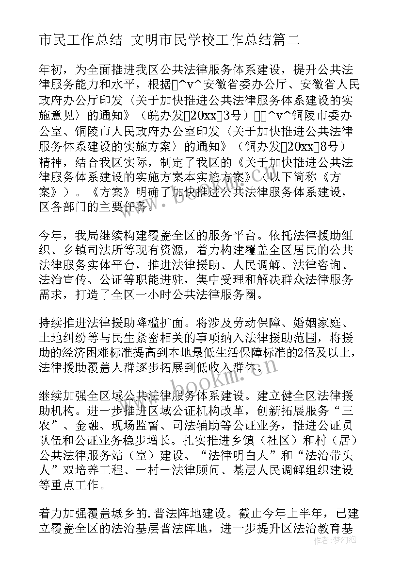 最新市民工作总结 文明市民学校工作总结(优秀10篇)