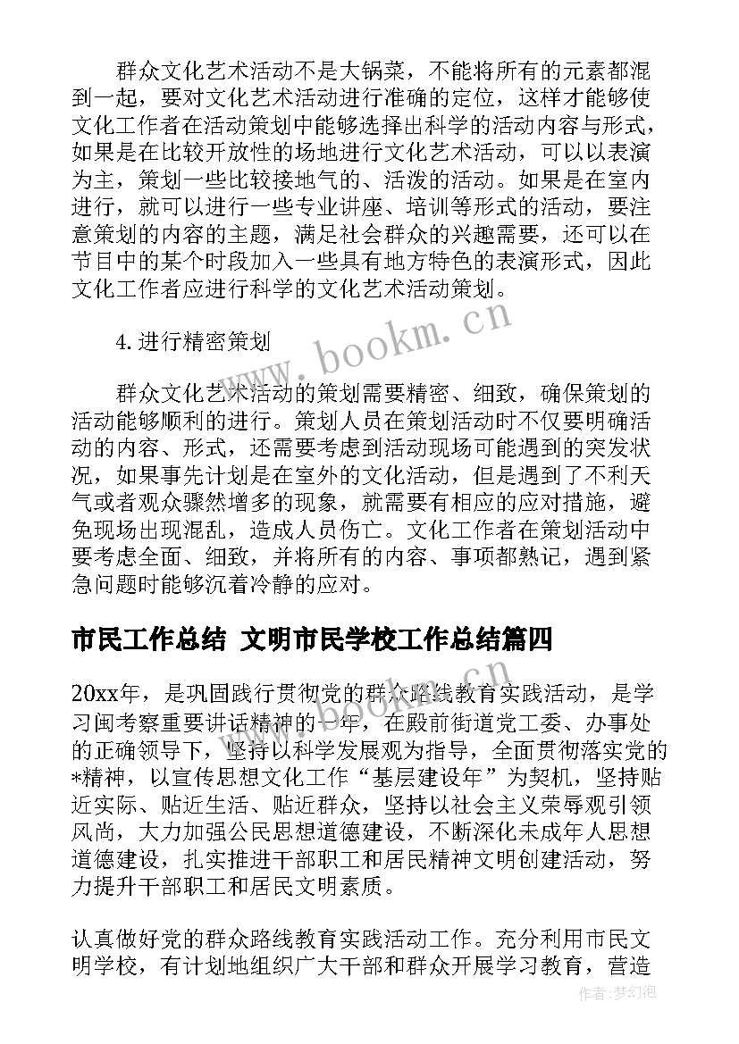 最新市民工作总结 文明市民学校工作总结(优秀10篇)