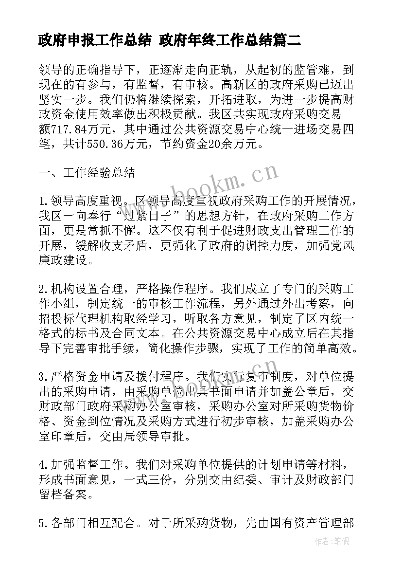 最新政府申报工作总结 政府年终工作总结(优质8篇)