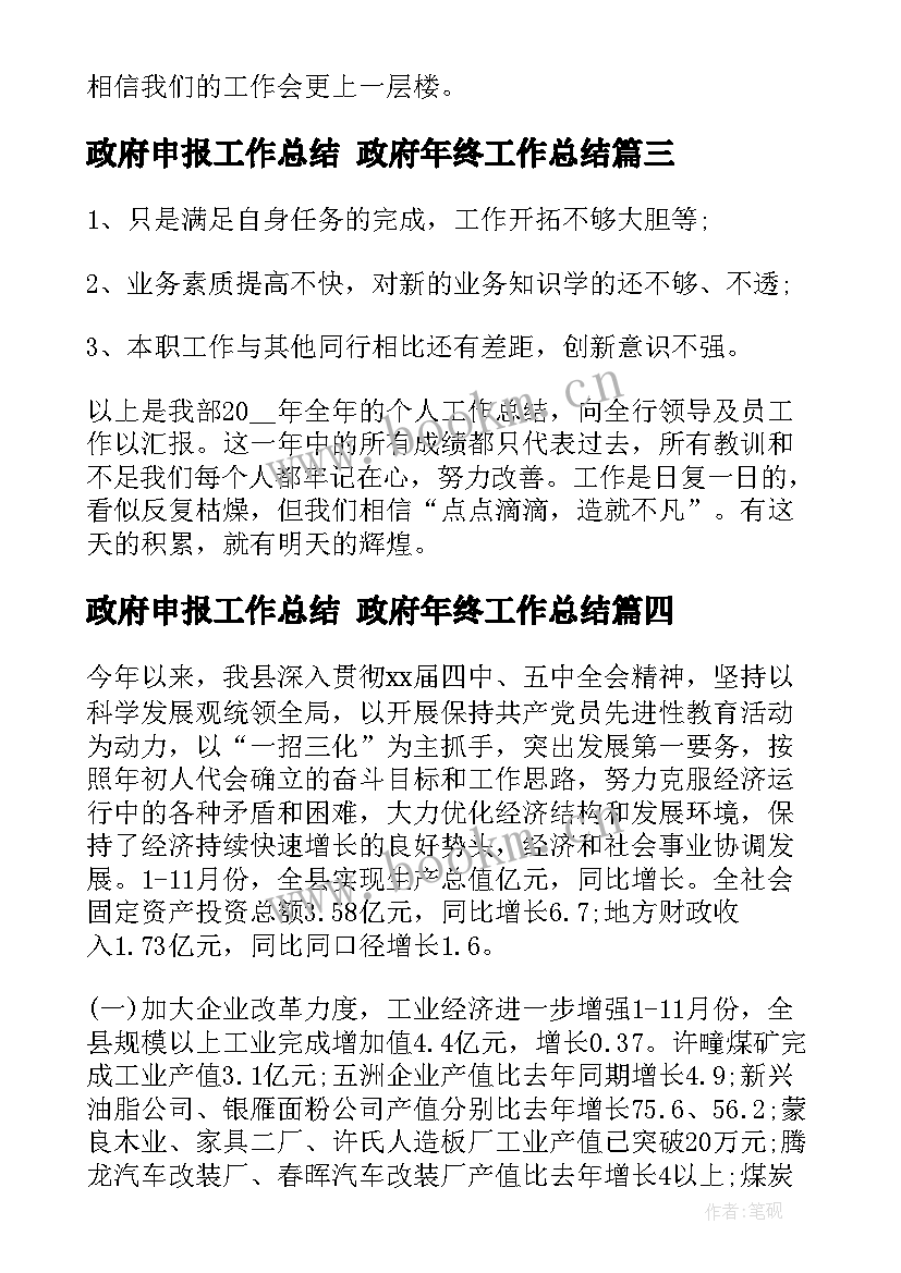 最新政府申报工作总结 政府年终工作总结(优质8篇)