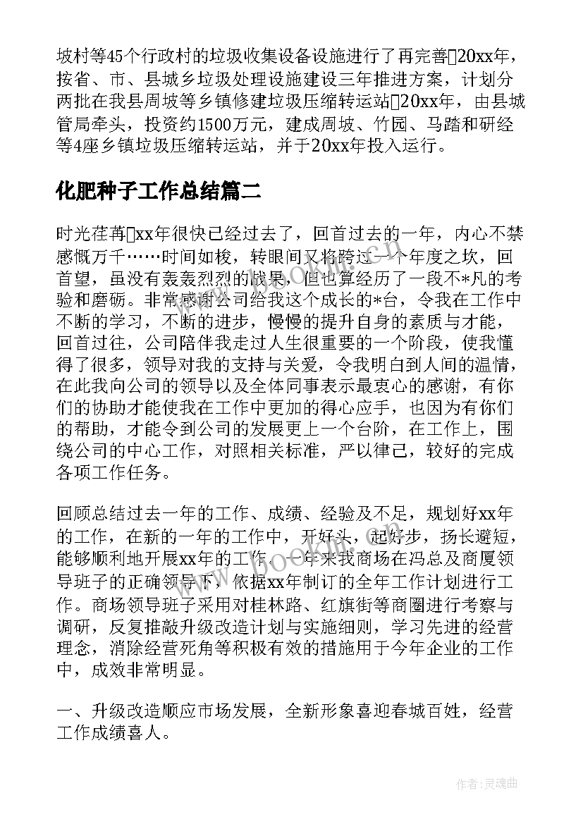 2023年化肥种子工作总结(汇总8篇)