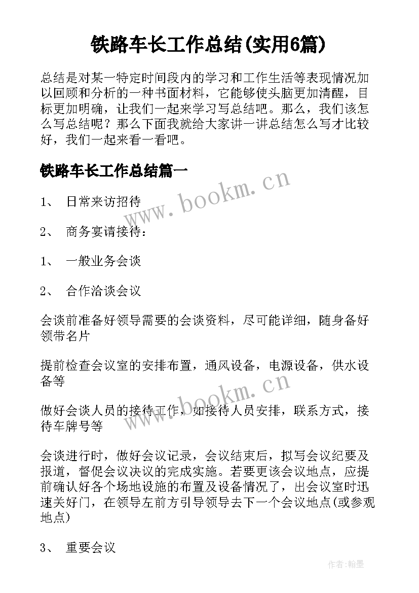 铁路车长工作总结(实用6篇)