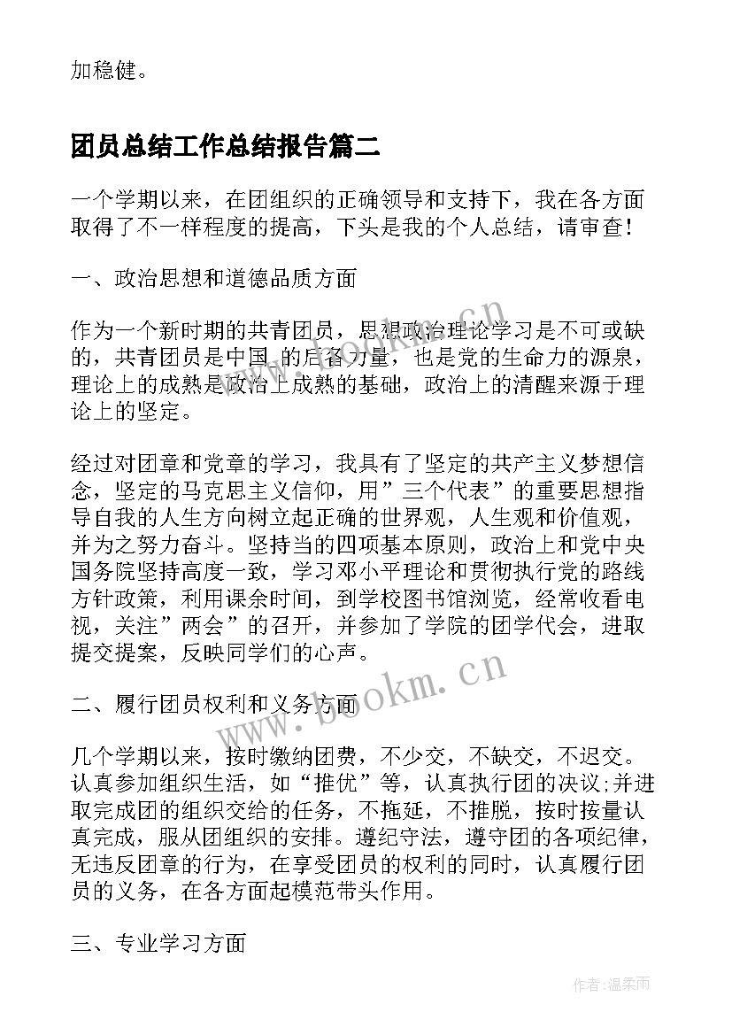 团员总结工作总结报告(实用6篇)