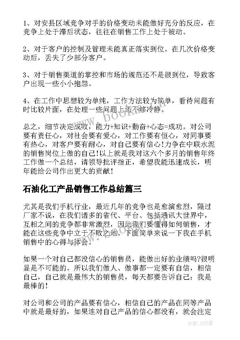 2023年石油化工产品销售工作总结(优质10篇)