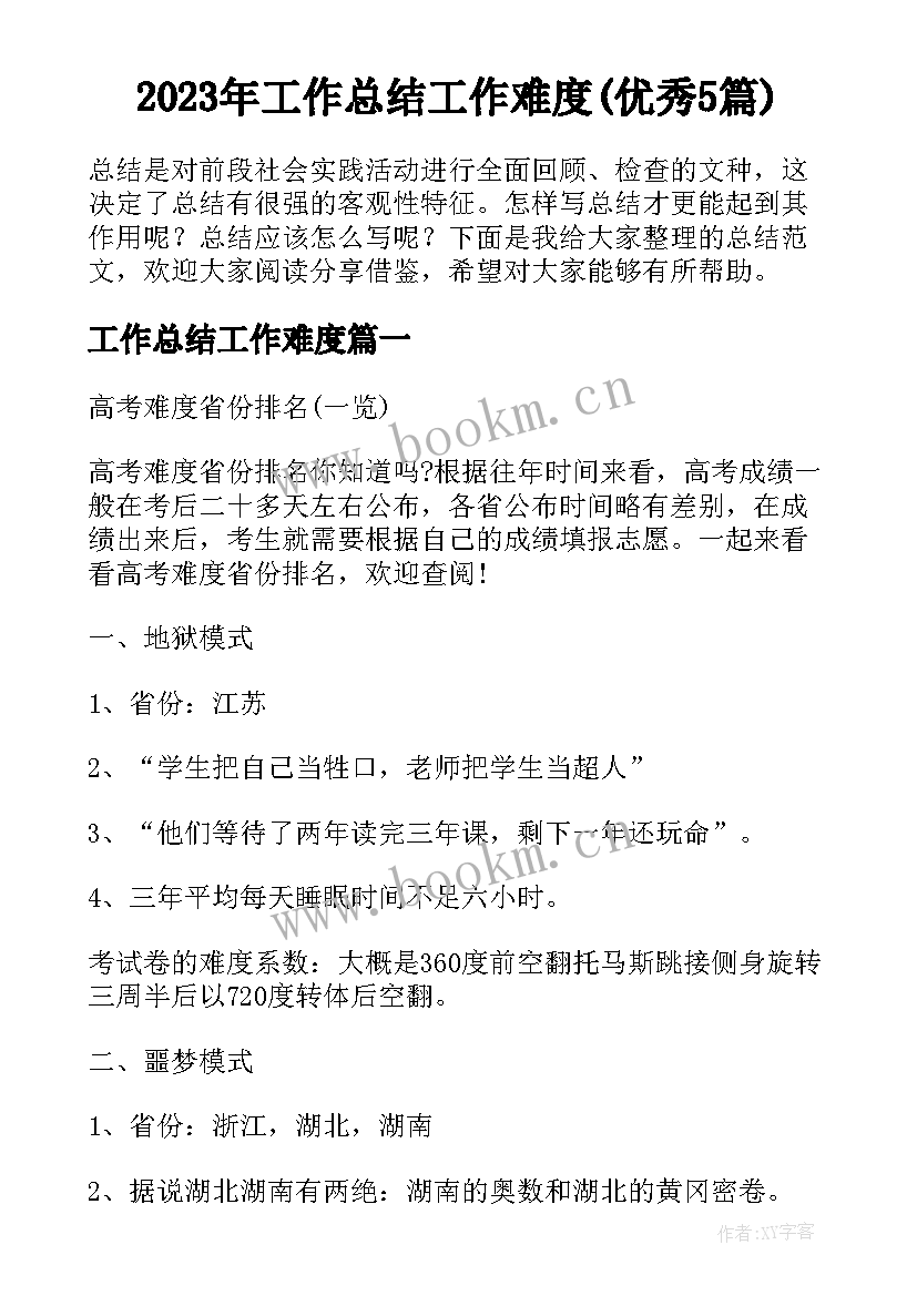 2023年工作总结工作难度(优秀5篇)