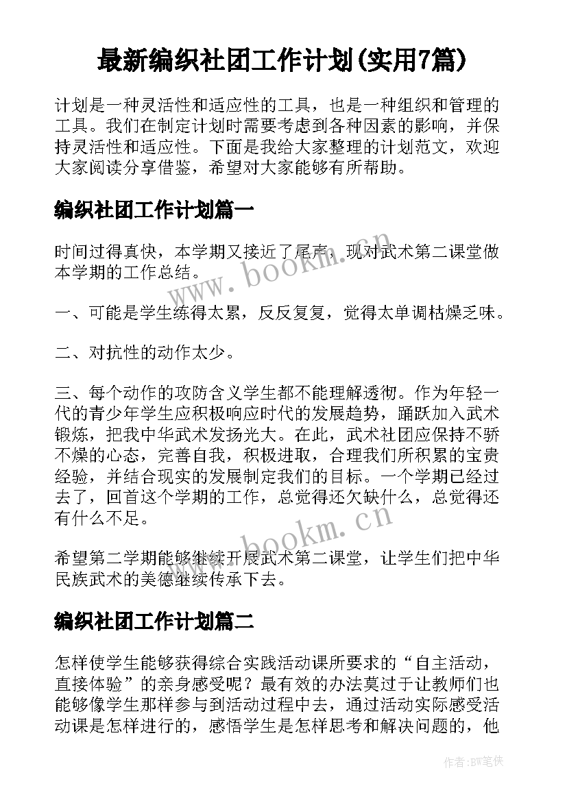 最新编织社团工作计划(实用7篇)