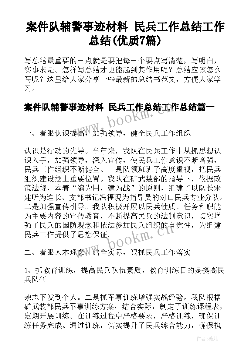 案件队辅警事迹材料 民兵工作总结工作总结(优质7篇)