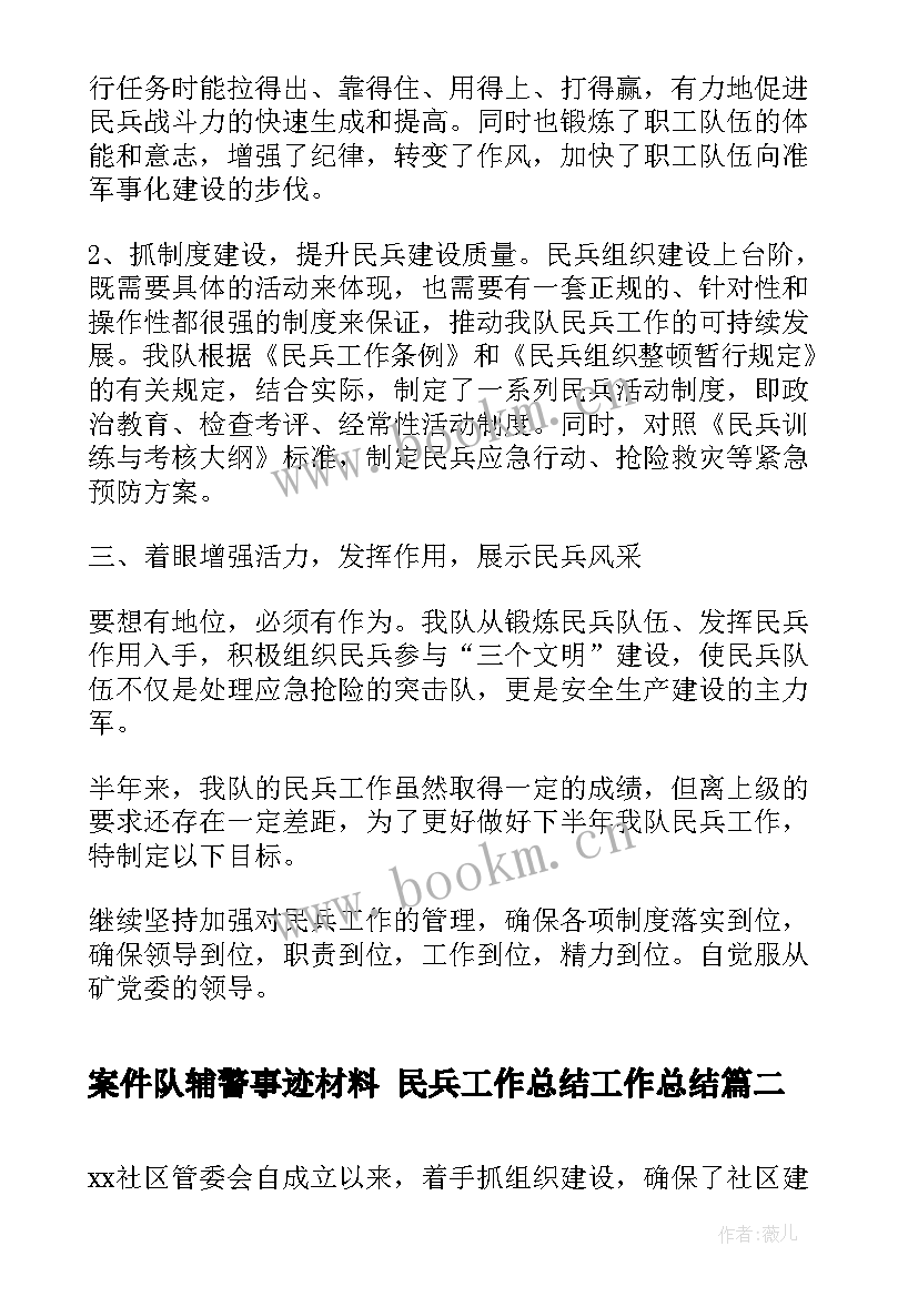 案件队辅警事迹材料 民兵工作总结工作总结(优质7篇)