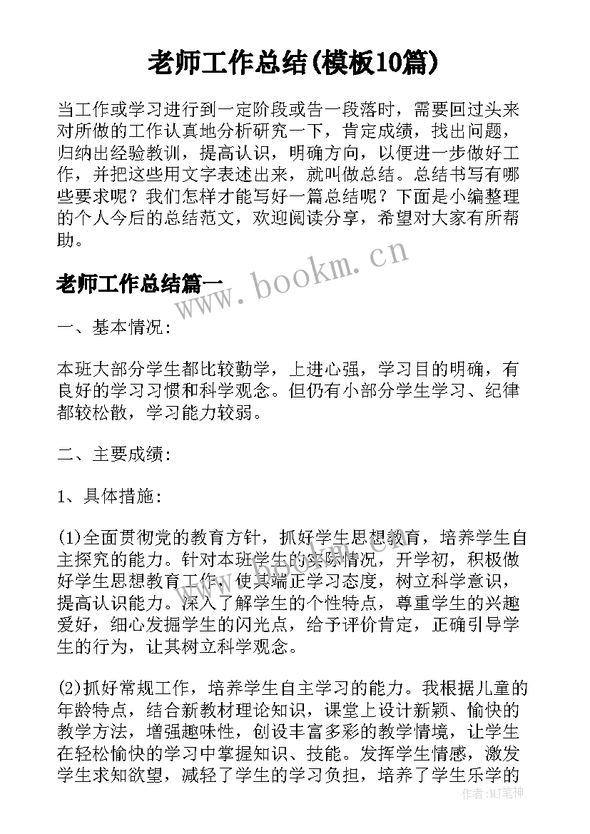 老师工作总结(模板10篇)