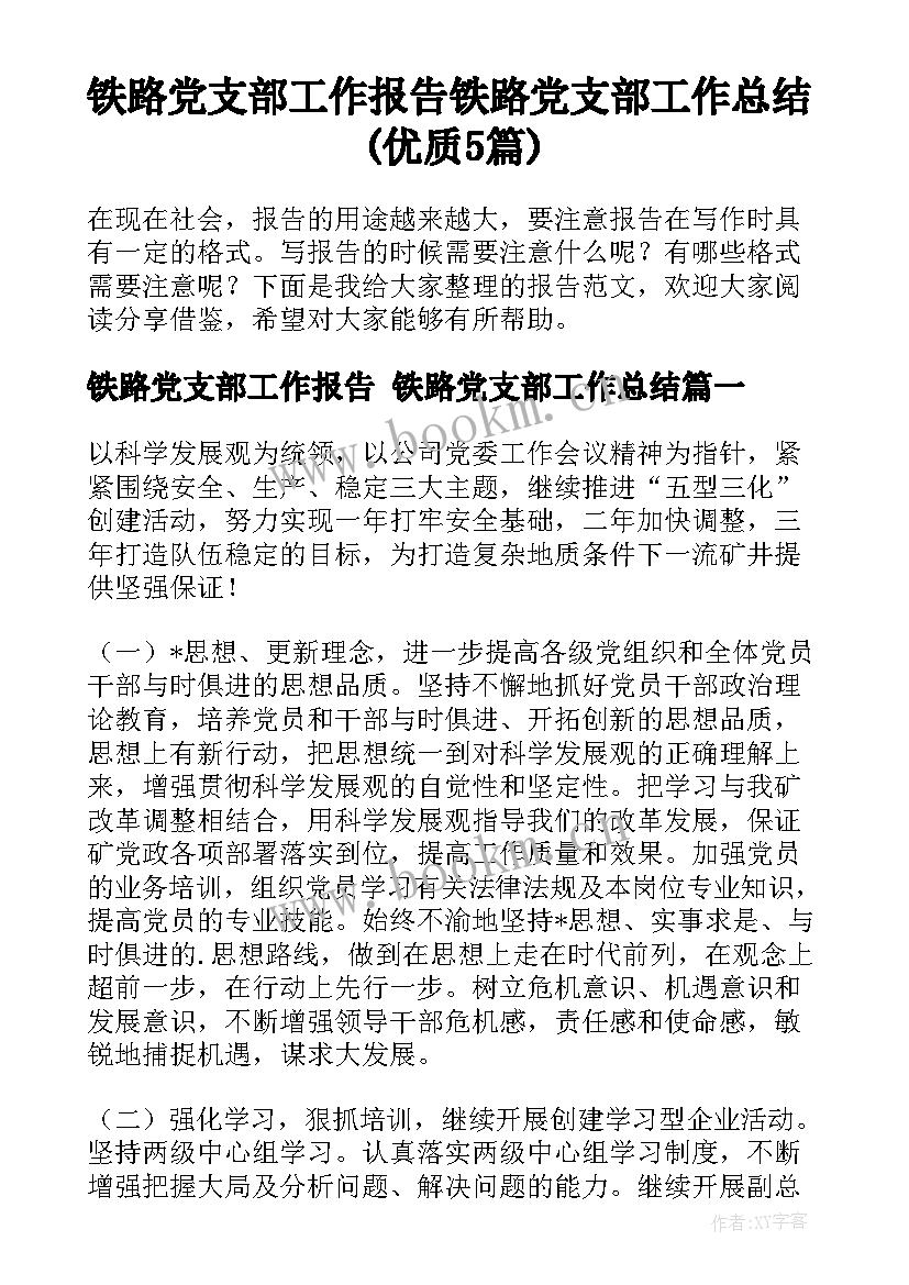 铁路党支部工作报告 铁路党支部工作总结(优质5篇)